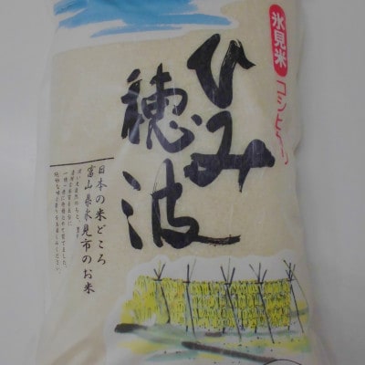 令和6年産 氷見産こしひかり ひみ穂波5kg