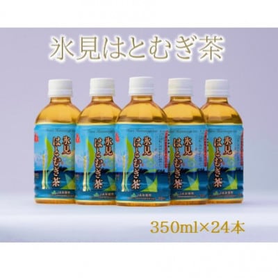 氷見はとむぎ茶　ペットボトル350ml×24本