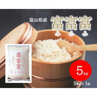 令和7年産 富山県産 富富富 精米 5kg ブランド米