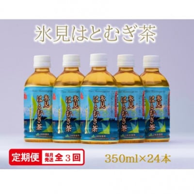 【毎月定期便】氷見はとむぎ茶　ペットボトル350ml×24本全3回