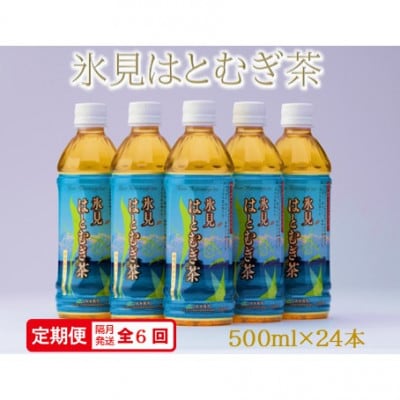 【2ヵ月毎定期便】氷見はとむぎ茶 ペットボトル 500ml × 24本全6回