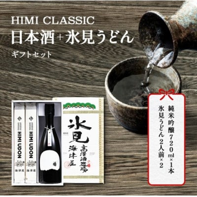HIMI CLASSIC(純米吟醸720ml、氷見うどん200g×2)