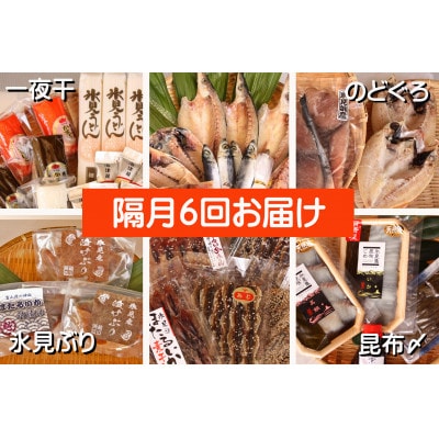 【2ヵ月毎定期便】一夜干魚・昆布〆刺身と山海の幸＜氷見鰤・蛍いか・のどぐろ入＞全6回