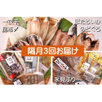 【2ヵ月毎定期便】氷見堀与 一夜干・昆布〆刺身・海の幸詰合<氷見ぶり・蛍いか・のどぐろ入>全3回