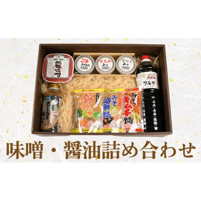 ツルヤ味噌の味噌・醤油詰め合わせ