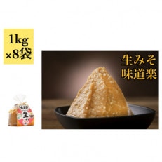 生みそ味道楽1kg&times;8袋