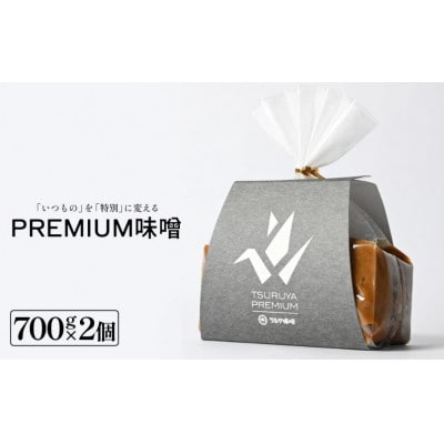 PREMIUM味噌 700g×2個 グルテンフリー 富山県