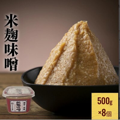 越中・氷見　米麹味噌　500g×8個
