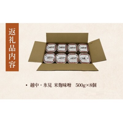越中・氷見　米麹味噌　500g×8個