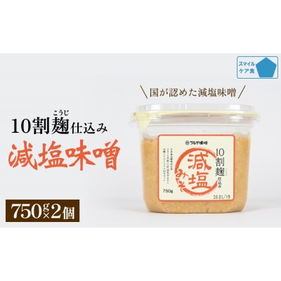 減塩味噌 10割麹仕込み 750g×2個 【スマイルケア食品認定】