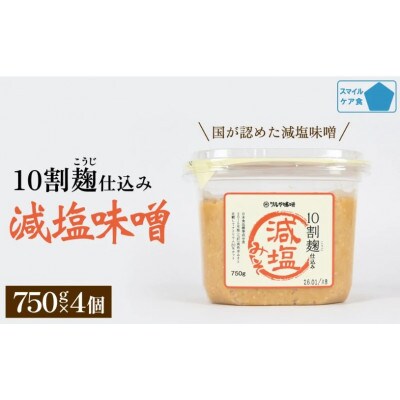 減塩味噌 10割麹仕込み 750g×4個 【スマイルケア食品認定】