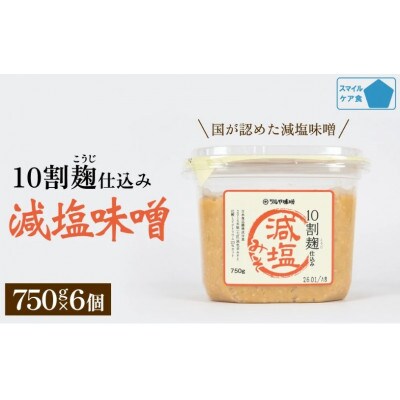 減塩味噌 10割麹仕込み 750g×6個 【スマイルケア食品認定】