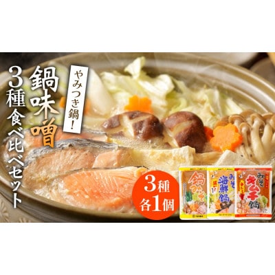 鍋味噌3種食べ比べセット 3種各1個( 3個 )ツルヤ味噌 富山県 氷見市