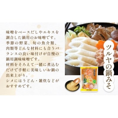 鍋味噌3種食べ比べセット 3種各1個( 3個 )ツルヤ味噌 富山県 氷見市