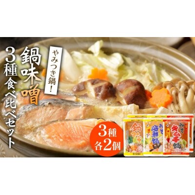 鍋味噌3種食べ比べセット 3種各2個( 6個 )ツルヤ味噌 富山県 氷見市