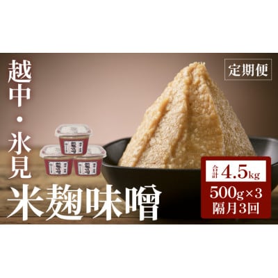 【2ヵ月毎定期便】越中・氷見 米麹味噌 500g×3個全3回