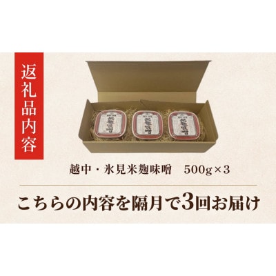 【2ヵ月毎定期便】越中・氷見 米麹味噌 500g×3個全3回