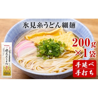 手延 老舗うどん屋の氷見糸うどん「澱粉の旨味」 細めん 200g× 1袋