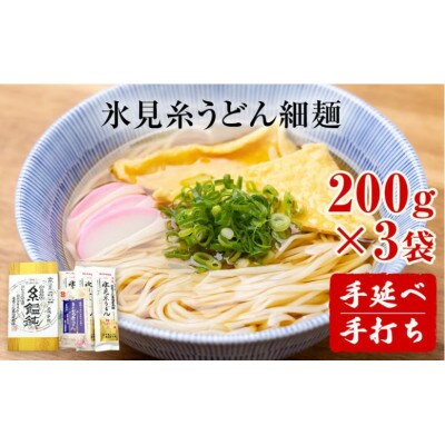 手延 老舗うどん屋の氷見糸うどん 「澱粉の旨味」 細めん 200g×3袋　