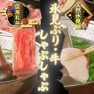 氷見産天然ぶり・氷見牛で氷見しゃぶしゃぶセット