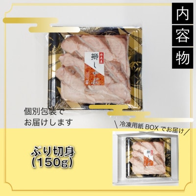 【お試しサイズ!】氷見天然ブリしゃぶしゃぶ用150g〈冷凍〉