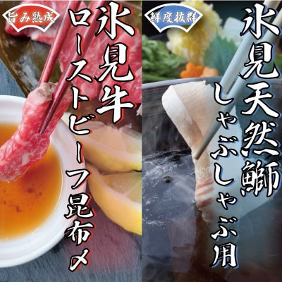 『氷見天然ぶりしゃぶ』と『氷見牛ローストビーフ昆布〆』セット