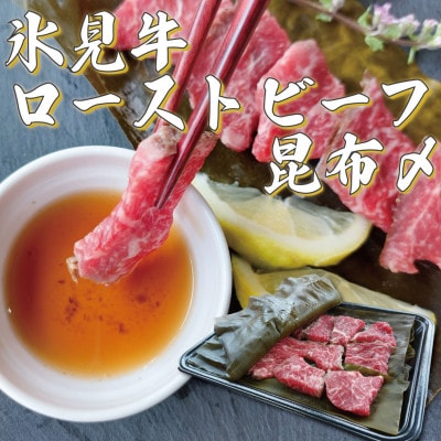 『氷見天然ぶりしゃぶ』と『氷見牛ローストビーフ昆布〆』セット