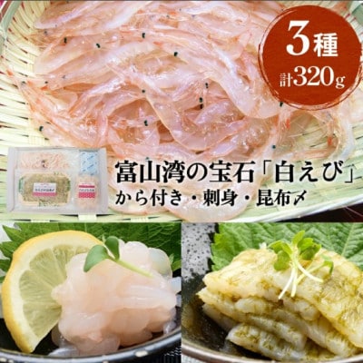 富山湾の宝石 白エビ3種(殻付き・刺身・昆布〆)〈冷凍〉