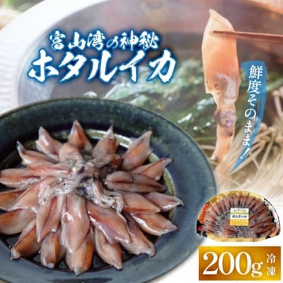 鮮度そのまま!富山湾の神秘ホタルイカ しゃぶしゃぶ用 200g 〈冷凍〉