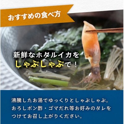 鮮度そのまま!富山湾の神秘ホタルイカ しゃぶしゃぶ用 200g 〈冷凍〉