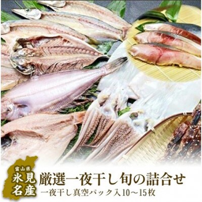 氷見産厳選一夜干し旬の詰合せ
