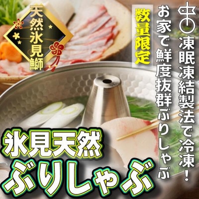 氷見天然ブリしゃぶしゃぶ用220g【冷凍】