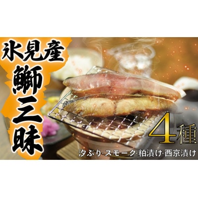 氷見天然ぶり三昧(一汐ぶり・スモーク・粕漬け・西京漬け)