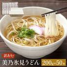 【訳あり】 美乃氷見うどん 200g×50袋 ダンボールでお届け