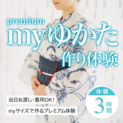 myゆかた作り体験【premium(プレミアム)】　帯つき　1名利用券