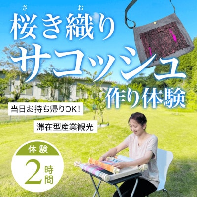 桜き織りSVサコッシュ作り体験　1名利用券