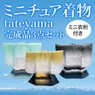ミニチュア着物　tateyama3点(完成品)+ミニ衣桁1点セット