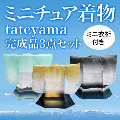 ミニチュア着物　tateyama3点(完成品)+ミニ衣桁1点セット