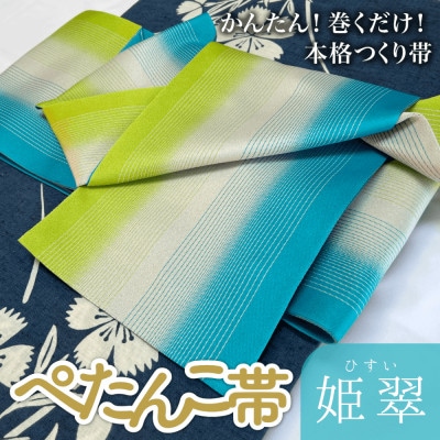 ぺたんこ帯【半巾帯のつくり帯・矢の字】姫翠(ひすい)