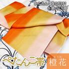 ぺたんこ帯【半巾帯のつくり帯・矢の字】橙花(とうか)