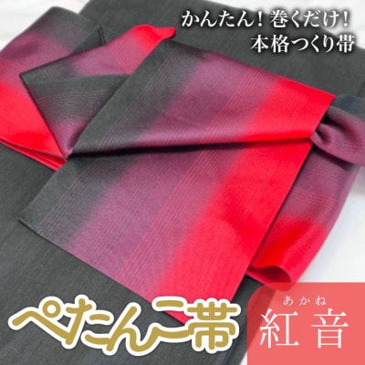 ぺたんこ帯【半巾帯のつくり帯・矢の字】紅音(あかね)