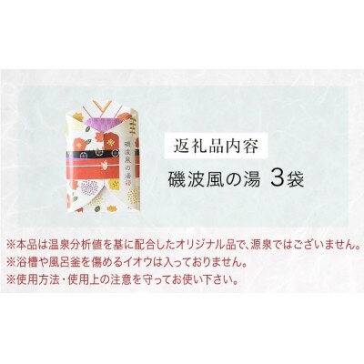 磯波風の湯 3袋 温泉を再現した入浴剤 富山県 氷見市