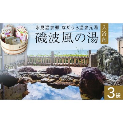 磯波風の湯 3袋 温泉を再現した入浴剤 富山県 氷見市