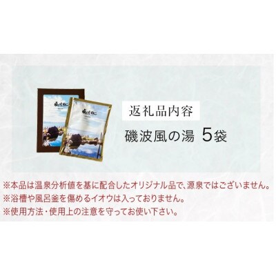 磯波風の湯 5袋 温泉を再現した入浴剤 富山県 氷見市