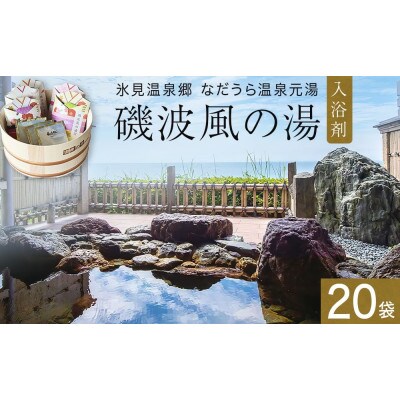 磯波風の湯 20袋 温泉を再現した入浴剤 富山県 氷見市