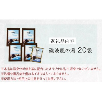磯波風の湯 20袋 温泉を再現した入浴剤 富山県 氷見市