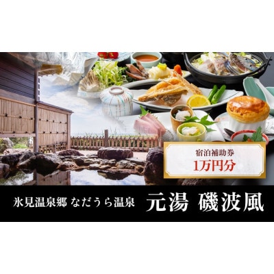 氷見温泉郷 なだうら温泉 元湯 磯波風 宿泊補助券 1万円分