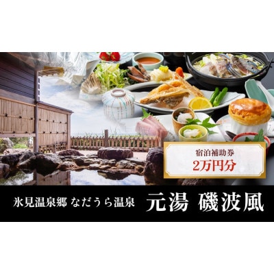 氷見温泉郷 なだうら温泉 元湯 磯波風 宿泊補助券 2万円分