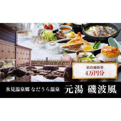 氷見温泉郷 なだうら温泉 元湯 磯波風 宿泊補助券 4万円分