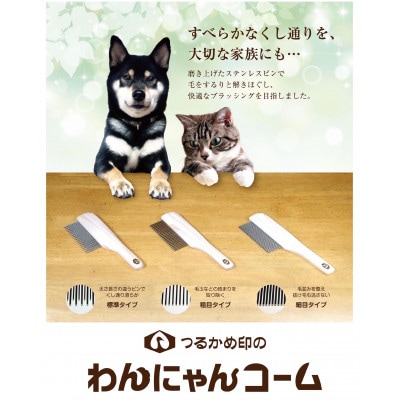 つるかめ印のわんにゃんコーム(標準タイプ)
